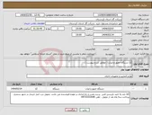 تصویر کوچک آگهی نیاز انتخاب تامین کننده-12 دستگاه حضور و غیاب ( مطابق شرح پیوست )