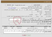تصویر کوچک آگهی نیاز انتخاب تامین کننده-انجام خدمات کارگزار ثبتی جهت واحدهای مسکن مهر به شرح خدمات پیوست الزامیست پیوست تکمیل و مهر و امضا گردد و در سامانه بارگزاری گردد. 