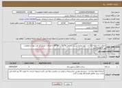 تصویر کوچک آگهی نیاز انتخاب تامین کننده-اجرای سه حلقه چاه ارت :نوع صفحه مسی با ابعاد 50*50 یا 80*80 با اتصالات جوش کد ولت بوده و مقاومت زیر 2 اوهم باشد