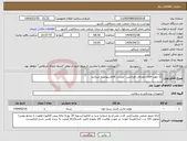 تصویر کوچک آگهی نیاز انتخاب تامین کننده-11 مورد اقلام مصرفی اورژانس - لیست اقلام پیوست میباشد 
