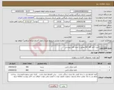 تصویر کوچک آگهی نیاز انتخاب تامین کننده-خرید کاغذ A4 , A5 مطابق با تعداد فایل پیوستی 