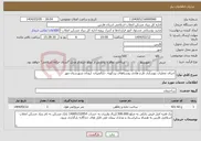 تصویر کوچک آگهی نیاز انتخاب تامین کننده-اجرای عملیات بهسازی طرح هادی روستاهای بردکویه، دارالمیزان، ارودان شهرستان مهر