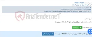 تصویر کوچک آگهی ساخت سه عدد مخزن حمل کویل ترانس مطابق 18 برگ نقشه های پیوست