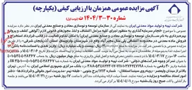 تصویر کوچک آگهی انجام سرمایه گذاری به منظور اجرای کلیه مراحل اکتشاف و اخذ مجوزهای قانونی لازم گواهی کشف و پروانه بهره برداری به نام سازمان توسعه و نوسازی معادن و صنایع معدنی ایران با امکان تداوم فعالیت در قالب قرارداد استخراج و فروش ماده معدنی در محدوده اکتشافی پلی متال مجیر آباد