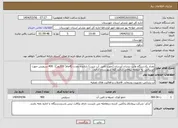 تصویر کوچک آگهی نیاز انتخاب تامین کننده-تعداد یکدستگاه وانت نیسان آبرسان (جهت تامین آب شرب) باراننده بمدت (4ماه( 120روز)) 400 سرویس جهت آبرسانی به منطقه ییلاقی سالند کوه شهرستان دزفول 
