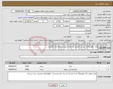 تصویر کوچک آگهی نیاز انتخاب تامین کننده-کیک دوقلو وکافی میکس (مطابق مشخصات پیوست لطفا دقت فرمایید)