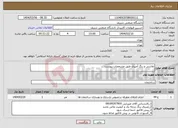 تصویر کوچک آگهی نیاز انتخاب تامین کننده-نقاشی و رنگ آمیزی طبق مشخصات پیوست