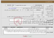 تصویر کوچک آگهی نیاز انتخاب تامین کننده-معاینات ادواری کارکنان شرکت برق منطقه ای تهران(طب کار)