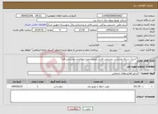 تصویر کوچک آگهی نیاز انتخاب تامین کننده-"احداث شبکه پوششی روستایی فشار ضعیف جهت متقاضیان روستایی-فاز1"
