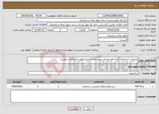 تصویر کوچک آگهی نیاز انتخاب تامین کننده-تعمیرات ساختمان اداره امور عشایر شهرستان فارسان طبق مشخصات پیوست 