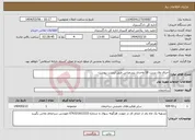 تصویر کوچک آگهی نیاز انتخاب تامین کننده-اجرای وال پست 18 واحدی بندرعباس طبق لیست پیوست