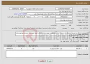 تصویر کوچک آگهی نیاز انتخاب تامین کننده-اخذ تاییدیه استاندارد یک دستگاه آسانسور واقع در حوزه ستادی شرکت توزیع نیروی برق سیستان و بلوچستان مطابق با پیوشت
