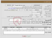 تصویر کوچک آگهی نیاز انتخاب تامین کننده-اجرای طرح هادی روستای ملحم لو شهرستان باروق طبق برآورد پیوستی. 