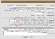 تصویر کوچک آگهی نیاز انتخاب تامین کننده-نصب اجرا تعویض و بروز رسانی سیم کشی و تابلو برق شیر خوارگاه آمنه مطابق فایل پیوست