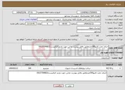 تصویر کوچک آگهی نیاز انتخاب تامین کننده-اجرای جفت کانیو300مترمطابق بافایل پیوست تماس جهت بازدید الزامیست09157596822