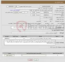 تصویر کوچک آگهی نیاز انتخاب تامین کننده-هزینه تعمیر دریل و استرایکر طبق فایل پیوستی.دارای ایرانکدمشابه.قیمت گذاری طبق فایل پیوستی انجام گیردپرداختی نقدی