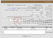 تصویر کوچک آگهی نیاز انتخاب تامین کننده-خرید احداث راه اندازی خدمات پس از فروش فتو ولتاییک پارکینگی متصل به شبکه ظرفیت 60کیلو وات طبق مشخصات فنی قرارداد الزامات نقشه ها وپیش فاکتور پیوست .