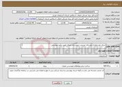 تصویر کوچک آگهی نیاز انتخاب تامین کننده-اجرای طرح هادی روستای مسجد شهرستان باروق طبق برآورد پیوستی. 