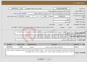 تصویر کوچک آگهی نیاز انتخاب تامین کننده-وجین اول و دوم چغندر قند بخش 2 به مساحت 17/4 هکتار -تنک کردن به مساحت 12 هکتار و سس گیری به مساحت 13 هکتار 