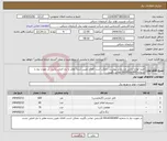 تصویر کوچک آگهی نیاز انتخاب تامین کننده-خرید لوازم ایمنی مندرج در پیوست. ممکن است کالای تعیین شده مغایر با نیاز اصلی باشد. در صورت نیاز با شماره 09143300490 تماس بگیرید.