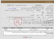تصویر کوچک آگهی نیاز انتخاب تامین کننده-ارزیابی امنیتی و آزمون نفوذ پذیری برنامه‌ کاربردی موبایل (مبتنی بر اندروید)جهت دریافت گواهی بهره برداری محصول از مرکز مدیریت راهبردی افتا 