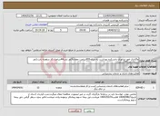 تصویر کوچک آگهی نیاز انتخاب تامین کننده-واگذاری امور اپراتوری دانشکده بهداشت به میزان955ساعت معادل5نفر بابت44ساعت کار درهفته بابت1نفر نیروتاسقف191ساعت.