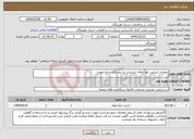 تصویر کوچک آگهی نیاز انتخاب تامین کننده-عملیات اجرایی خط انتقال ابرسانی به روستای سایه خوش 