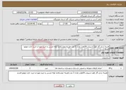 تصویر کوچک آگهی نیاز انتخاب تامین کننده-هزینه شارژ گاز کولر اسپیلت 24هزار تعداد 2 عدد-هزینه جوشکاری لوله مسی و خرید مهره و خرید خازن موتور-قشم