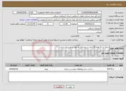 تصویر کوچک آگهی نیاز انتخاب تامین کننده-اجرای پل 6 دهانه 8 متری در روستای قارخون شهرستان سراب