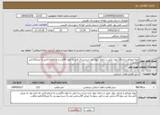 تصویر کوچک آگهی نیاز انتخاب تامین کننده-تهیه مصالح و اجرای دیوار حایل در ادامه دیوار اجرا شده سال قبل به طول 50متر و به ارتفاع 3متر به متراژ113متر مکعب.