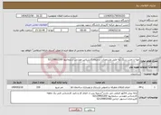 تصویر کوچک آگهی نیاز انتخاب تامین کننده-تهیه و نصب سنگ پله طبق مشخصات ضمیمه-کارشناس مهندس سلیمانیها 02129902200