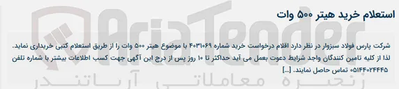 تصویر کوچک آگهی خرید هیتر ۵۰۰ وات