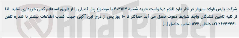 تصویر کوچک آگهی خرید پنل کنترلی