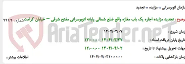 تصویر کوچک آگهی تجدید مزایده اجاره یک باب مغازه واقع ضلع شمالی پایانه اتوبوسرانی مفتح شرقی – خیابان کرامت