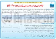 تصویر کوچک آگهی  واگذاری امتیاز گذر اب از خط انتقال از سد کوچری به شهر قم در ایستگاه فشار شکن شماره ۵ برای تولید انرژی برق آبی از طریق تامین منابع مالی طراحی ، نصب ، راه اندازی و بهره برداری به روش BOO 