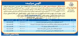 تصویر کوچک آگهی ۱۷ دستگاه انواع خودروهای غیر قابل شماره گذاری به شرط دمونتاژ ذینفع شرکت سایپا یدک 
