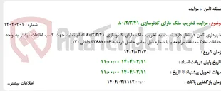 تصویر کوچک آگهی مزایده تخریب ملک دارای کدنوسازی 80/2/3/41