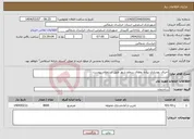 تصویر کوچک آگهی نیاز انتخاب تامین کننده-اجرای بهسازی پیاده روهای سطح شهر طبق استعلام پیوست