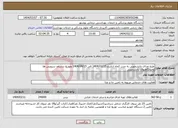 تصویر کوچک آگهی نیاز انتخاب تامین کننده-طبخ غذای دانشجویی به مدت 2ماه ازتاریخ 1404/03/15 الی 1404/04/15 وتوزیع درسلف سرویس ها وخوابگاههای دانشجویی
