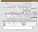 تصویر کوچک آگهی نیاز انتخاب تامین کننده-خرید وسایل و تجهیزات برق اداره کل استاندارد استان کرمان به شرح پیوست