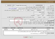 تصویر کوچک آگهی نیاز انتخاب تامین کننده-اجرای آسفالت از محل قیر تحویلی بنیاد مسکن1403