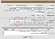 تصویر کوچک آگهی نیاز انتخاب تامین کننده-اجرای آسفالت از محل قیر تحویلی بنیاد مسکن1403