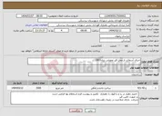 تصویر کوچک آگهی نیاز انتخاب تامین کننده-اجرای آسفالت از محل قیر تحویلی بنیاد1403