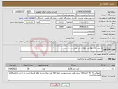 تصویر کوچک آگهی نیاز انتخاب تامین کننده-کیتهای, T4 , T3 الایزا 192 تستی طبق لیست پیوست