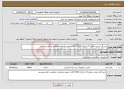 تصویر کوچک آگهی نیاز انتخاب تامین کننده-خرید گل نسترن سطل 4 به تعداد 20000 گلدان طبق مشخصات اعلامی و فایل پیوستی