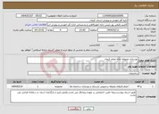 تصویر کوچک آگهی نیاز انتخاب تامین کننده-بهسازی محوطه خانه معلم کرمان