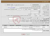 تصویر کوچک آگهی نیاز انتخاب تامین کننده-اصلاح سیستم اعلام و اطفاء حریق ساختمان لاجوردی امداد مطابق مشخصات پیوست