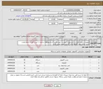 تصویر کوچک آگهی نیاز انتخاب تامین کننده-تجهیزات سخت افزاری با مشخصات پیوست جهت کابین آسانسورهای سازمان با نصب .قبل از اعلام قیمت بازدید انجام شود. کالاها دارای گارانتی معتبر اصلی باشد