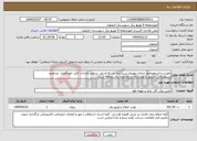 تصویر کوچک آگهی نیاز انتخاب تامین کننده-تقویت ترانسفورماتور خیابان مهدوی و برکناری شبکه ف ض سیمی واحداث کابل خودنگهدار مرداویج، سپهسالار، مسرور و بهارستان در محدوده برق منطقه شش