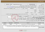 تصویر کوچک آگهی نیاز انتخاب تامین کننده-طبخ غذای دانشجویی بمدت2 ماه ازتاریخ 1404/03/15 لغایت 1404/05/14 وتوزیع درسلف سرویس ها وخوابگاههای دانشجویی